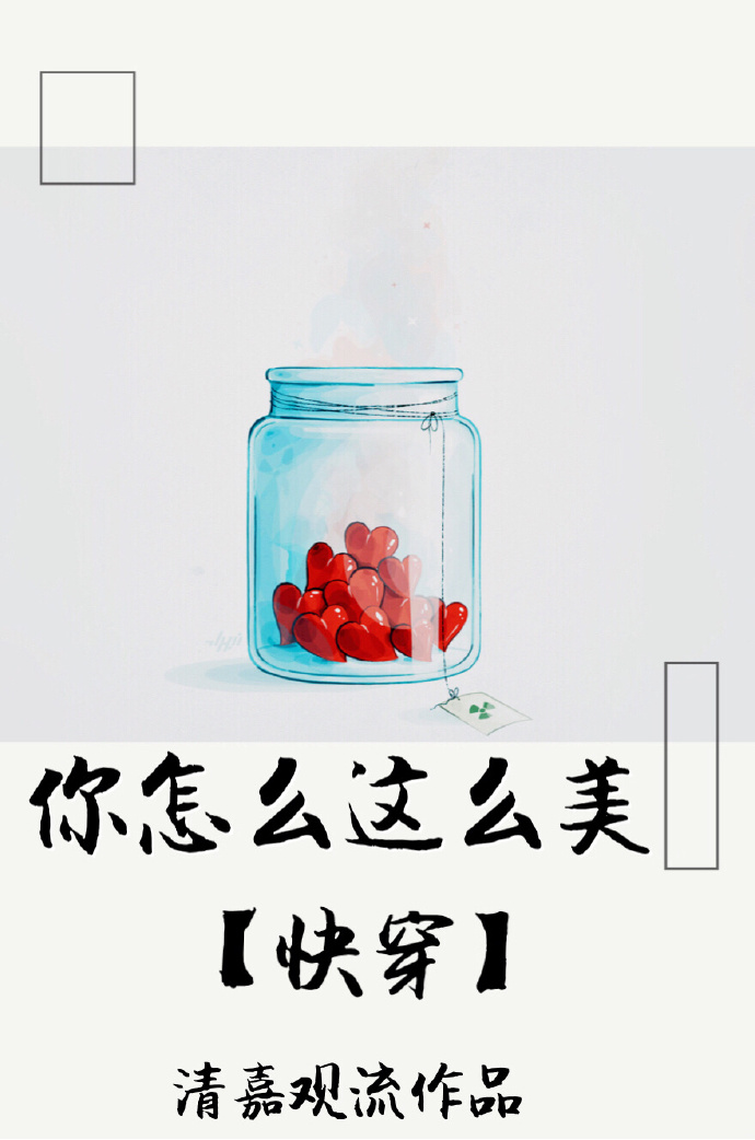 你怎么这么美[快穿]下载