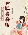 快穿之炮灰女配要奋起