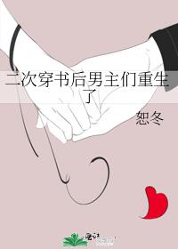 二次穿书后男主们重生了