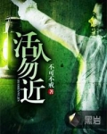 活人勿近