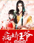 病娇王爷腹黑妻