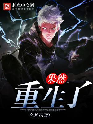 果然重生了 小说