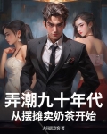 弄潮九十年代，从摆摊卖奶茶开始