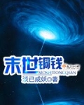 末世铜钱