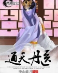 通天丹医
