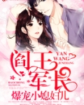 阎王军长爆宠小媳妇儿