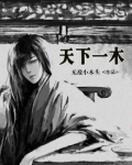 天下一木