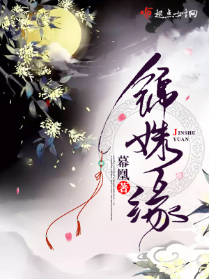 锦姝缘将军悠着点