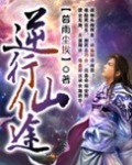 逆行仙途