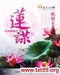 莲谋