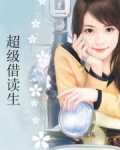 超级借读生