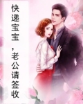 快递宝宝，老公请签收