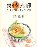 食诱男神
