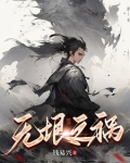 无垠之祸