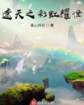 遮天之彩虹耀世