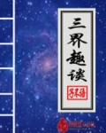 三界趣谈