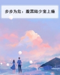 步步为危：腹黑陆少宠上瘾