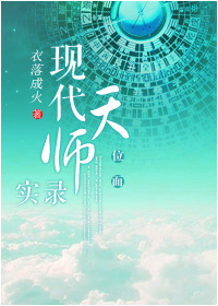 现代天师实录[位面]下载