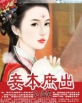妾本庶出