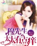穆先生，太太有点痒