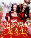 重生之电竞男神是女生