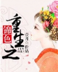 重生之锦色