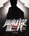 原来我是富三代