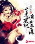 至尊凰权将女夺谋