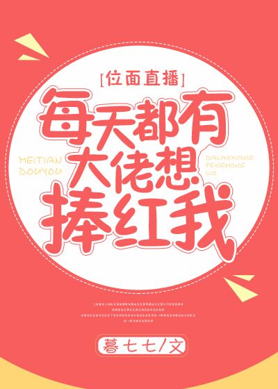 每天都有大佬想捧红我 小说