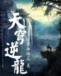 天穹逆龙
