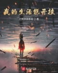 我的生活能开挂