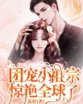 团宠小祖宗惊艳全球了