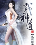 战神道