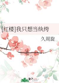 [红楼]我只想当纨绔 久周旋