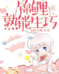 锦鲤熟能生巧