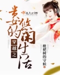 穿越之贵女的悠闲生活
