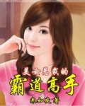 美女总裁的霸道高手