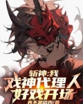 斩神：我，戏神代理人，好戏开场