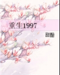 重生1997