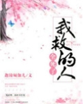 我救的人全死了