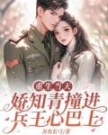回到相亲前，被七零兵王一眼定情