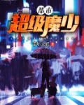 都市超级魔少