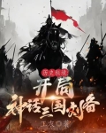 历史秘境：开局神话三国刘备