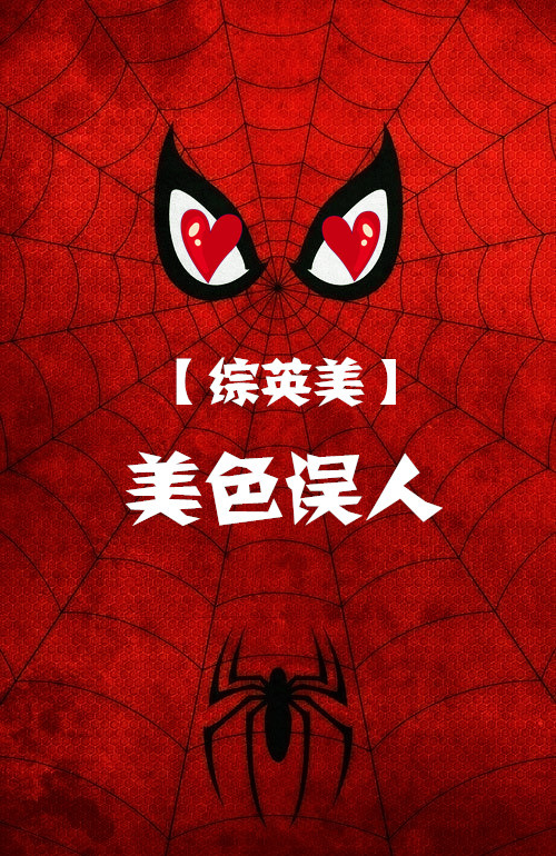 综英美美色误人笔趣阁