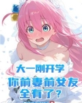大一刚开学，你前妻前女友全有了