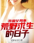 我和女同事荒野求生的日子
