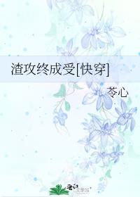 渣攻终成受[快穿]TXT