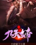 九天古帝