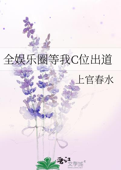 全娱乐圈等我C位出道