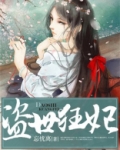 盗世狂妃